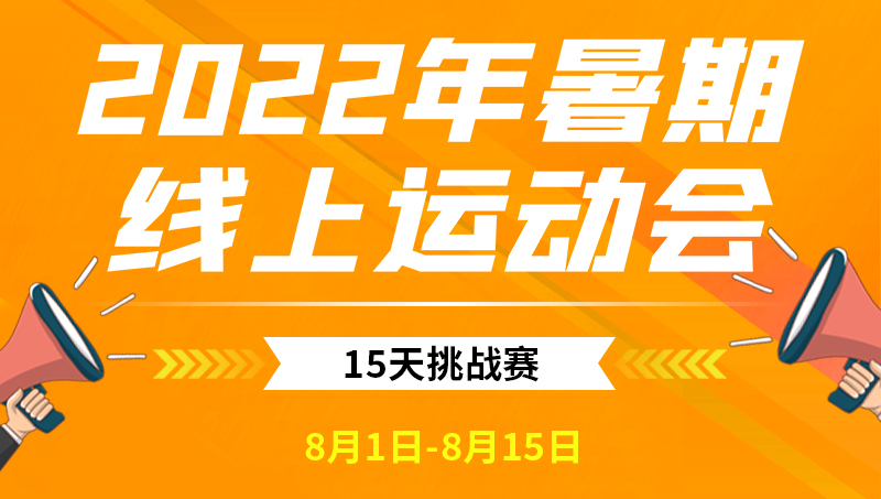2022年暑期线上活动会-2.jpg