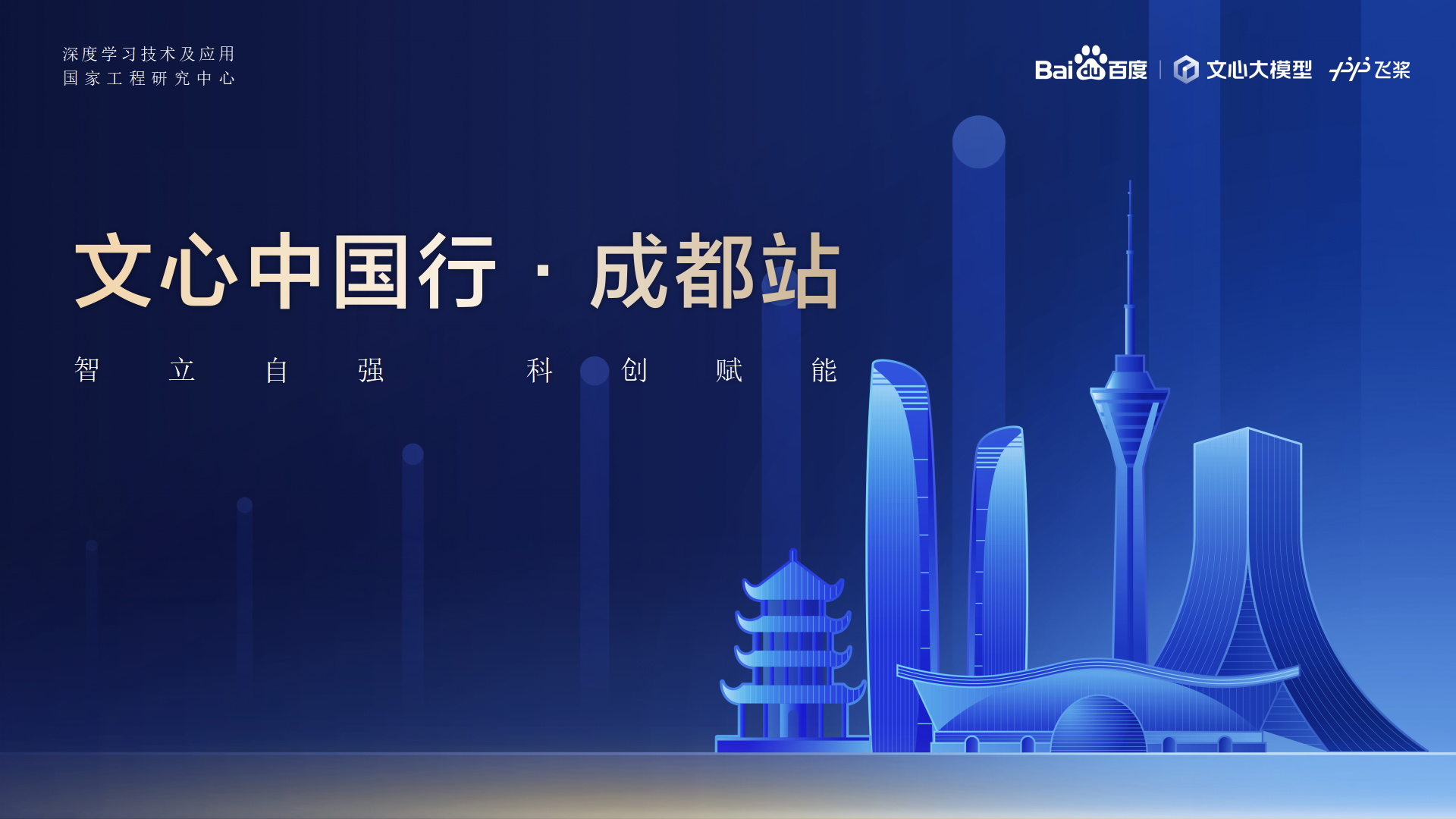 Z6尊龙教育-百度AI技术生态大会-文心中国杏驻成都站 2024.04.23_01.png